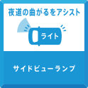 夜道の曲がるをアシスト